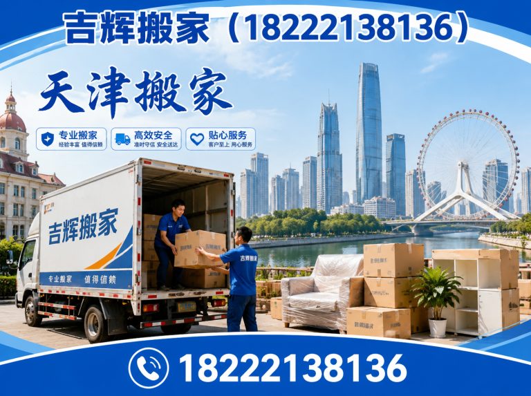 河北区天津搬家展示图